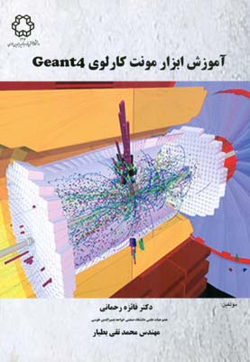 ‏‫آموزش ابزار مونت کارلوی Geant4‬